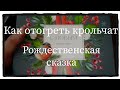 Как отогреть крольчат. Рождественская сказка.