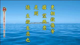 2014淨土大經科註-第426集