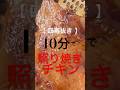 今夜公開🔥四毒抜きでここまで照る！？常識覆す照り焼きチキン🍗