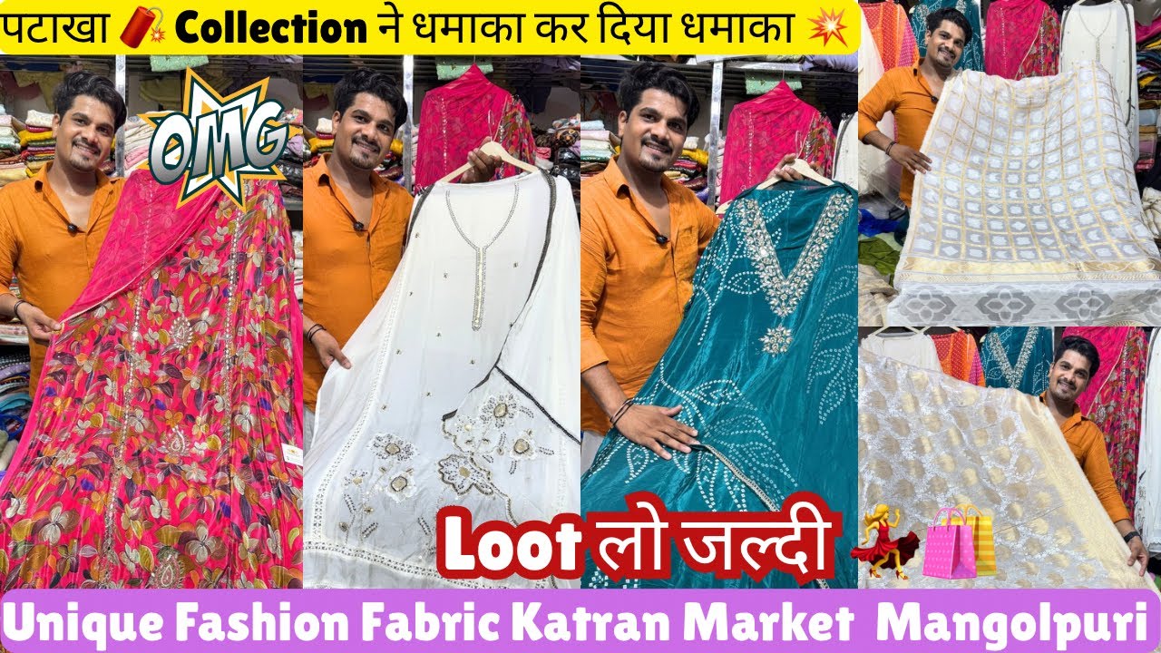🥰Unique Fashion पर Collection है Loaded पटाखा 🧨कर देगा धमाका💥Suits & Sarees@katranmarketmangolpuri 