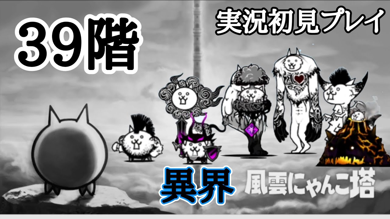 異界にゃんこ塔39階 (実況初見プレイ)【にゃんこ大戦争】 - YouTube