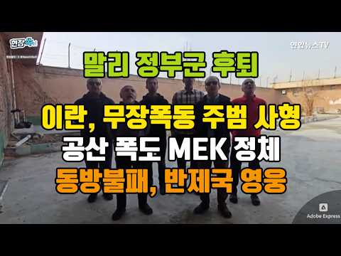 이란, 무장폭동 주범들 사형/ 공산 폭도 MEK 정체/ 말리 정부군 후퇴/ 동방불패, 반제국 영웅