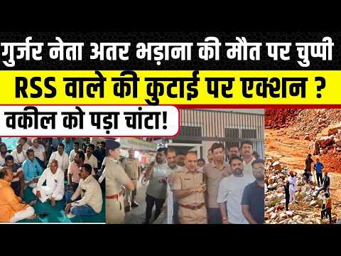 Rajasthan News: Gurjar नेता पर चुप्पी, BJP Leader का हंगामा RSS प्रचारक को मारने पर एक्शन !