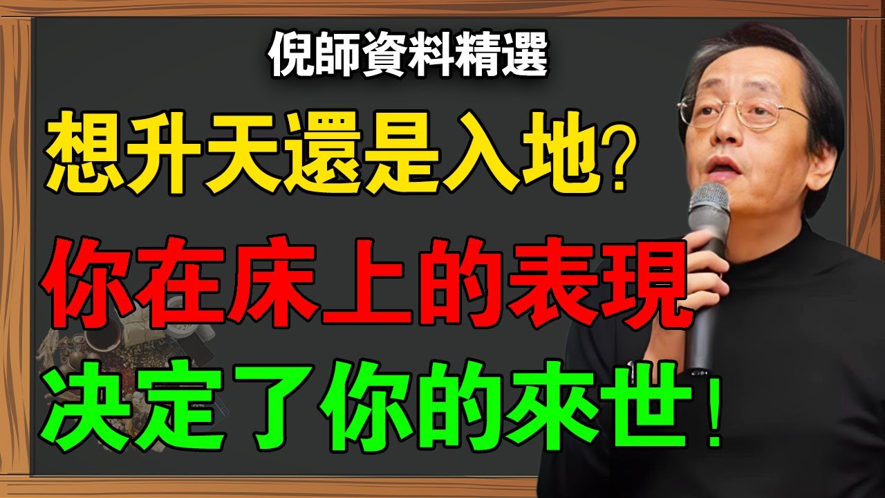 你在床上的表現，決定了你死後去哪里！倪海廈揭秘欲望層級：你是想升天還是入地？#倪海廈 #倪師  #易經 #因果 #修行 #婚姻關係 #佛學 #楞嚴經