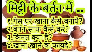Download lagu How to use mud pots for first time नए मिट्टी के बर्तनों को उपयोग करने का पूरा तरीका How to use mud pots for first time नए मिट्टी के बर्तनों को उपयोग करने का पूरा तरीका