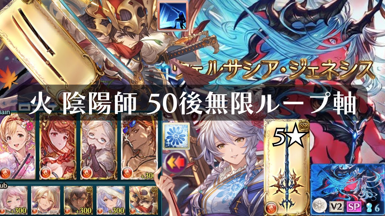 『ヴェルサシア』火 陰陽師 人替え 50後無限ループ軸 晩蝉 Versusia【グラブル】