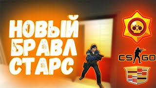 ЭТО НОВЫЙ БРАВЛ СТАРС | cs:go, пародия от школьника на новый кадилак