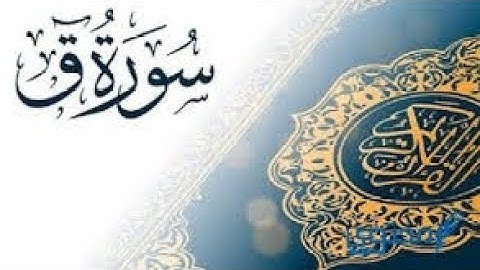 ما تيسر من سورة ق | بصوت هادئ