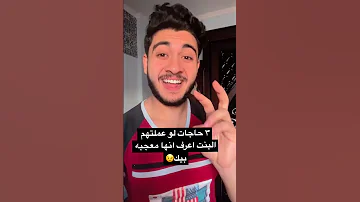 ٣ حاجات لو عملتهم البنت اعرف انها معجبه بيك 