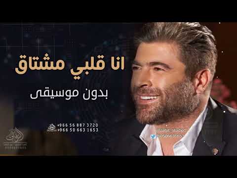 انا قلبي مشتاق بدون موسيقى وائل كفوري اغاني بدون موسيقى