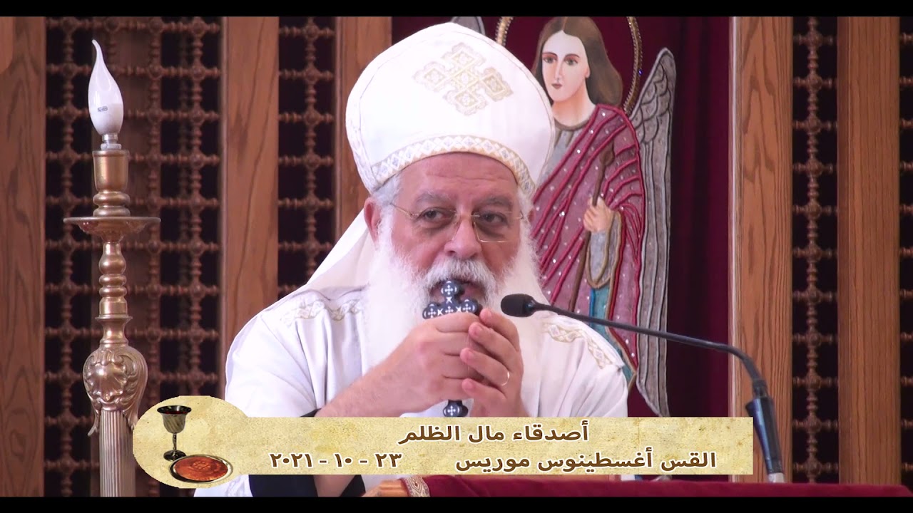 أصدقاء مال الظلم - القس اغسطينوس موريس - 23 - 10 - 2021