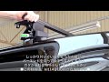 2分でわかる!! THULE 754系ベースキャリア取付説明その3：有限会社谷川屋