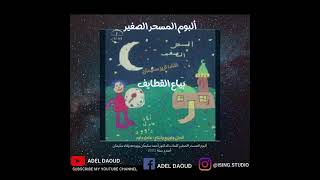 بياع القطايف | بصوت الفنانه تريز سليمان | رمضان كريم