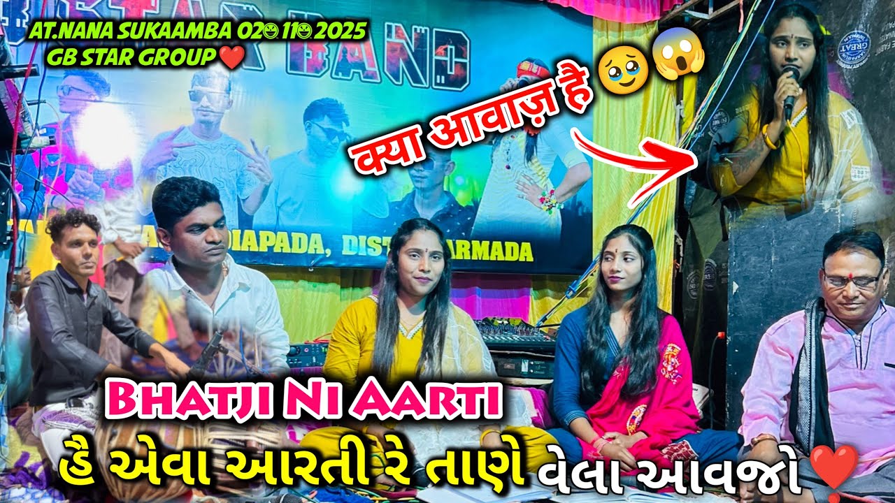 હૈ એવા આરતી રે તાણે વેલા આવજો bhatiji ni aarti gb star group at.nana sukaamba 02/11/2025