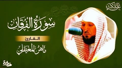 سورة الفرقان مكتوبة ماهر المعيقلي.... Surat Al-Furqan written by Maher Al-Muaiqly