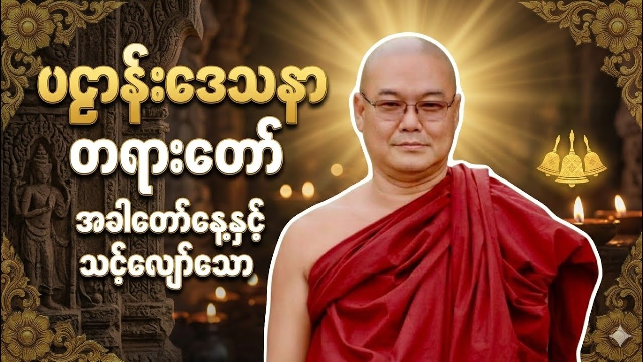 ပဠာန်းဒေသနာတရားတော်