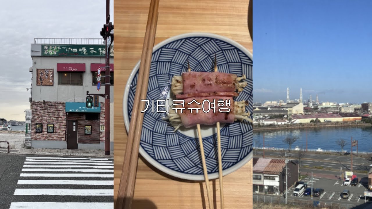 먹느라 바쁜 3박 4일 기타큐슈 여행기 / 고쿠라 / 모지코 / 야키토리 맛집 / 야키카레 맛집 / 카메라 구입 / 하루 3 커피 / 컴포트 호텔 / 후쿠오카 근교 여행