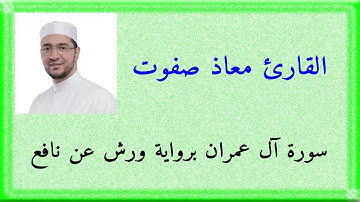 سورة آل عمران كاملة برواية ورش عن نافع القارئ معاذ صفوت سالم حفظه الله تعالى