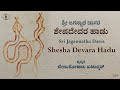 Sheshadevara Haadu | ಶೇಷದೇವರ ಹಾಡು | Sri Jagannatha Dasaru