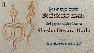 Sheshadevara Haadu | ಶೇಷದೇವರ ಹಾಡು | Sri Jagannatha Dasaru