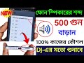 মাত্র ২টি সেটিংস দিয়ে ফোনের আওয়াজ বাড়ান | kivabe Mobile Sound Increase korbo |Mobile sound problem