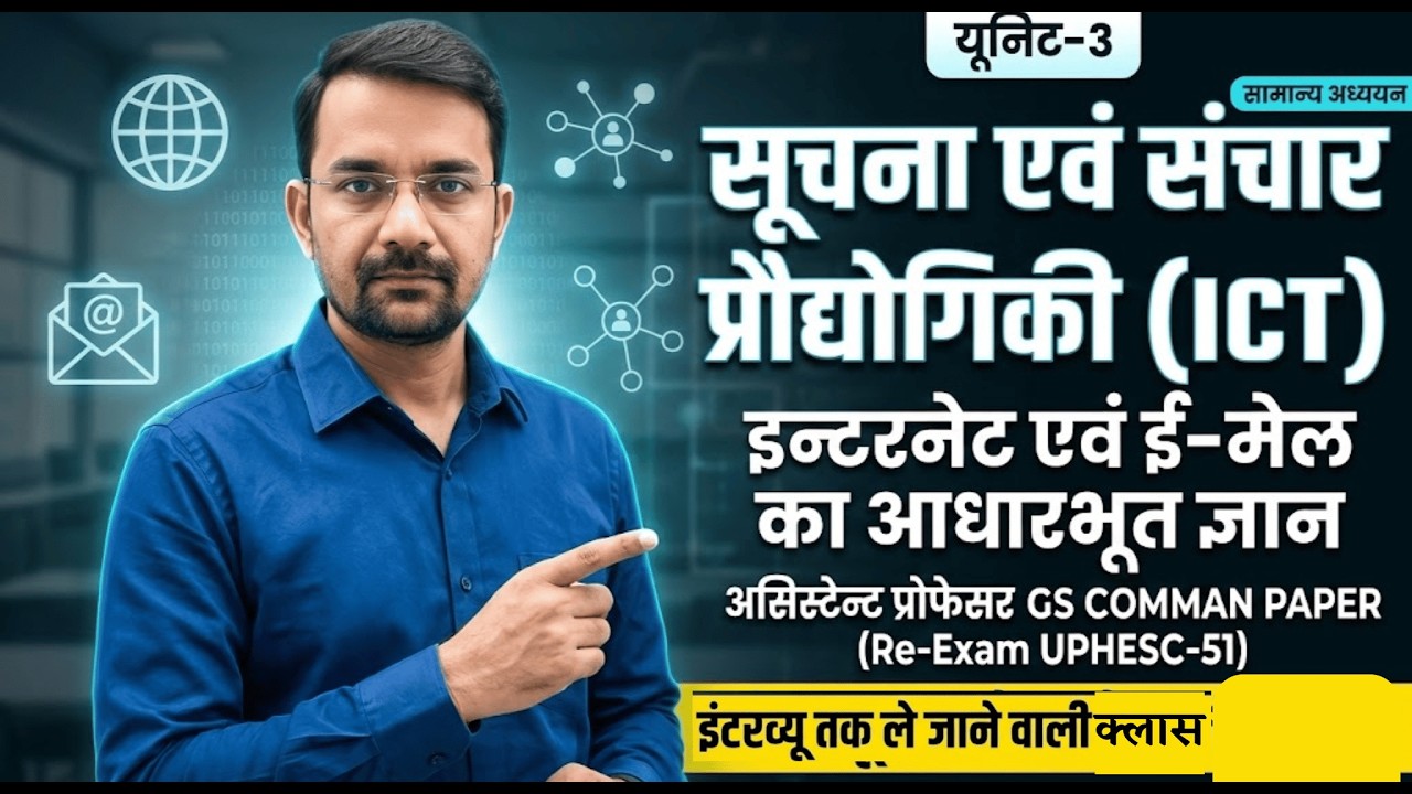 UPHESC 51 GS Paper 1 : इन्टरनेट एवं ई-मेल का आधारभूत ज्ञान | इंटरव्यू तक ले जाने वाली क्लास! 🏆