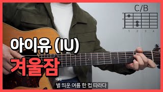 아이유 (IU) - 겨울잠 (Winter Sleep) Acoustic Guitar Cover┃기타커버┃코드┃아르페지오