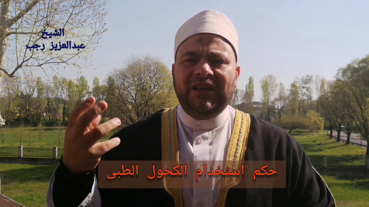 حكم استخدام الكحول الطبي.. الشيخ عبدالعزيز رجب