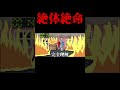 【究極のバカゲー】絶体絶命！？大火事を切り抜けろ【McPixel3】#shorts