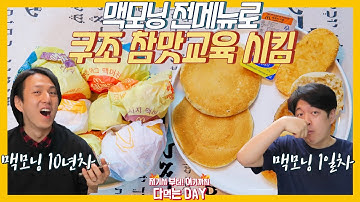 맥도날드 맥모닝 전메뉴 리뷰 | 맥모닝 추천메뉴| McDonald