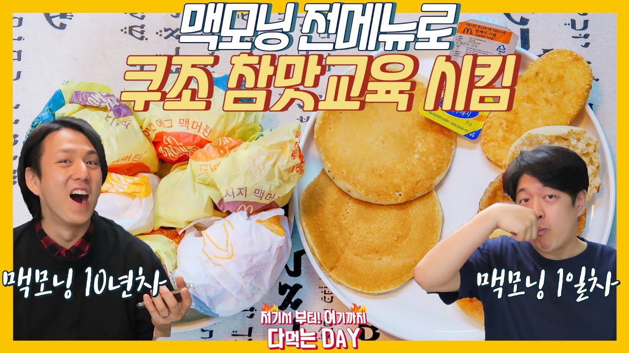 맥도날드 맥모닝 전메뉴 리뷰 | 맥모닝 추천메뉴| McDonald's korea MacMorning