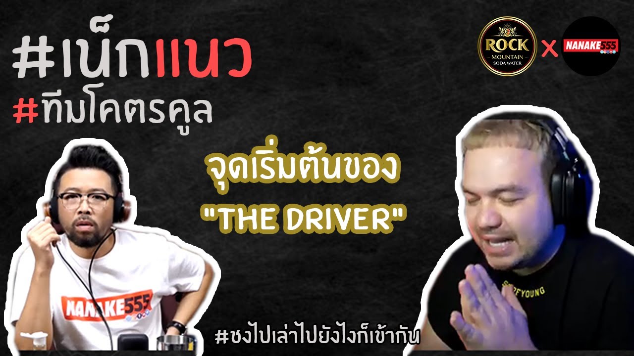 จุดเริ่มต้นของ "The driver" | #เน็กแนว