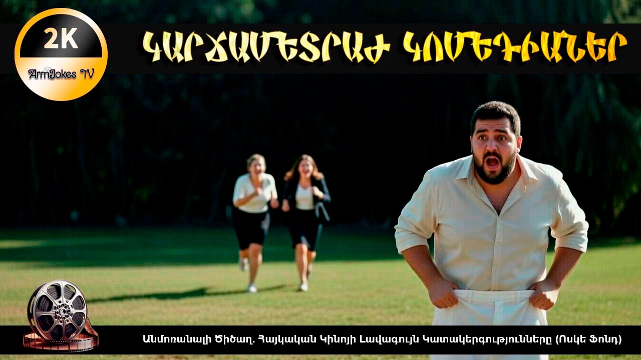 ՀԱՅԿԱԿԱՆ ԿԻՆՈՅԻ ՈՍԿԵ ՖՈՆԴ. ԱՆՄՈՌԱՆԱԼԻ ԾԻԾԱՂ (2K)