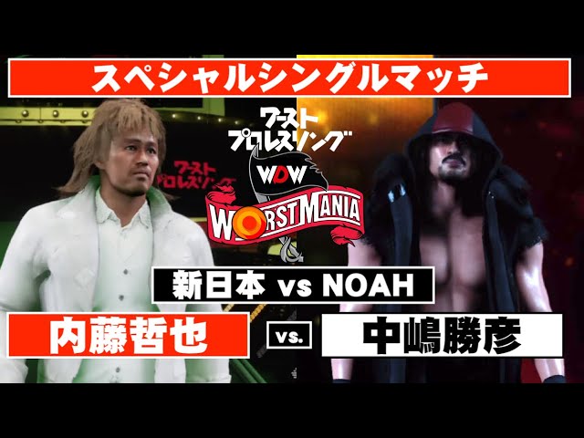 新日本 VS NOAH！】内藤哲也 vs. 中嶋勝彦 制御不能対決