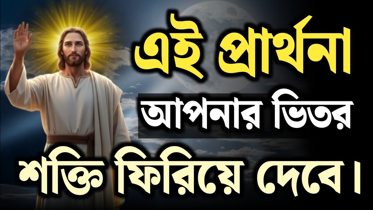 এই প্রার্থনা আপনার ভিতর হারানো শক্তি ফিরিয়ে দেবে | Jesus Prayer for Strength | Christian Motivation