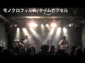 モノクロフィルム/タイムカプセル