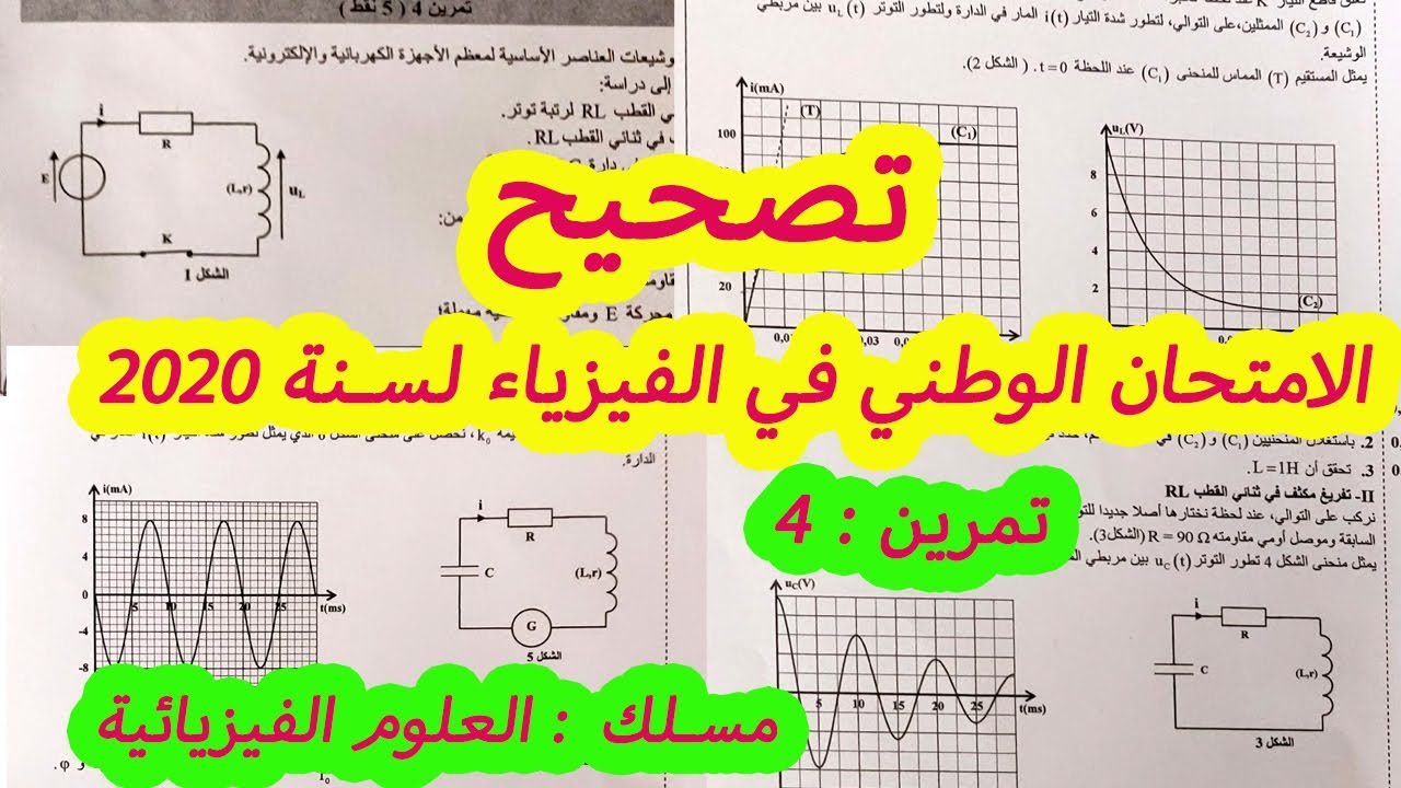 تصحيح الامتحان الوطني لمادة الفيزياء  جزء الكهرباء لسنة 2020 شعبة : علوم فيزيائية