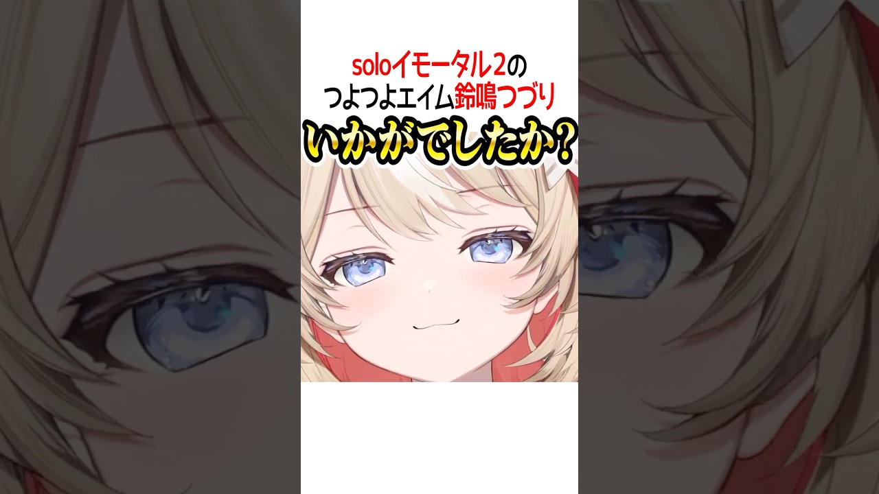 ソロイモータル２のつよつよエイム鈴鳴つづり【ホロライブ切り抜き/Hololive】#shorts