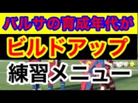 バルセロナの育成年代で必ずやるビルドアップの練習メニューを紹介してみた Youtube