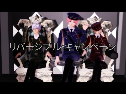 [銀魂mmd]リバーシブル・キャンペーン[銀魂 ドS 3人]