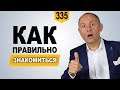 Как правильно знакомиться