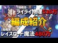 【プリコネR】3段階目ライライ物理530万レイスロード魔法480万編成紹介