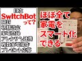 【SwitchBot】ほぼ全ての家電をスマート化できる【設定方法あり】