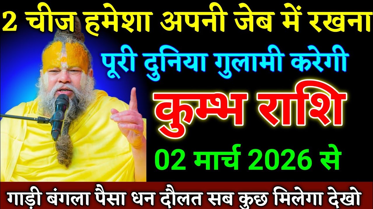 कुम्भ राशि वालों 02 मार्च 2026 से दो चीज अपने साथ रखना जो चाहोगे वह मिलेगा। Kumbh Rashi 