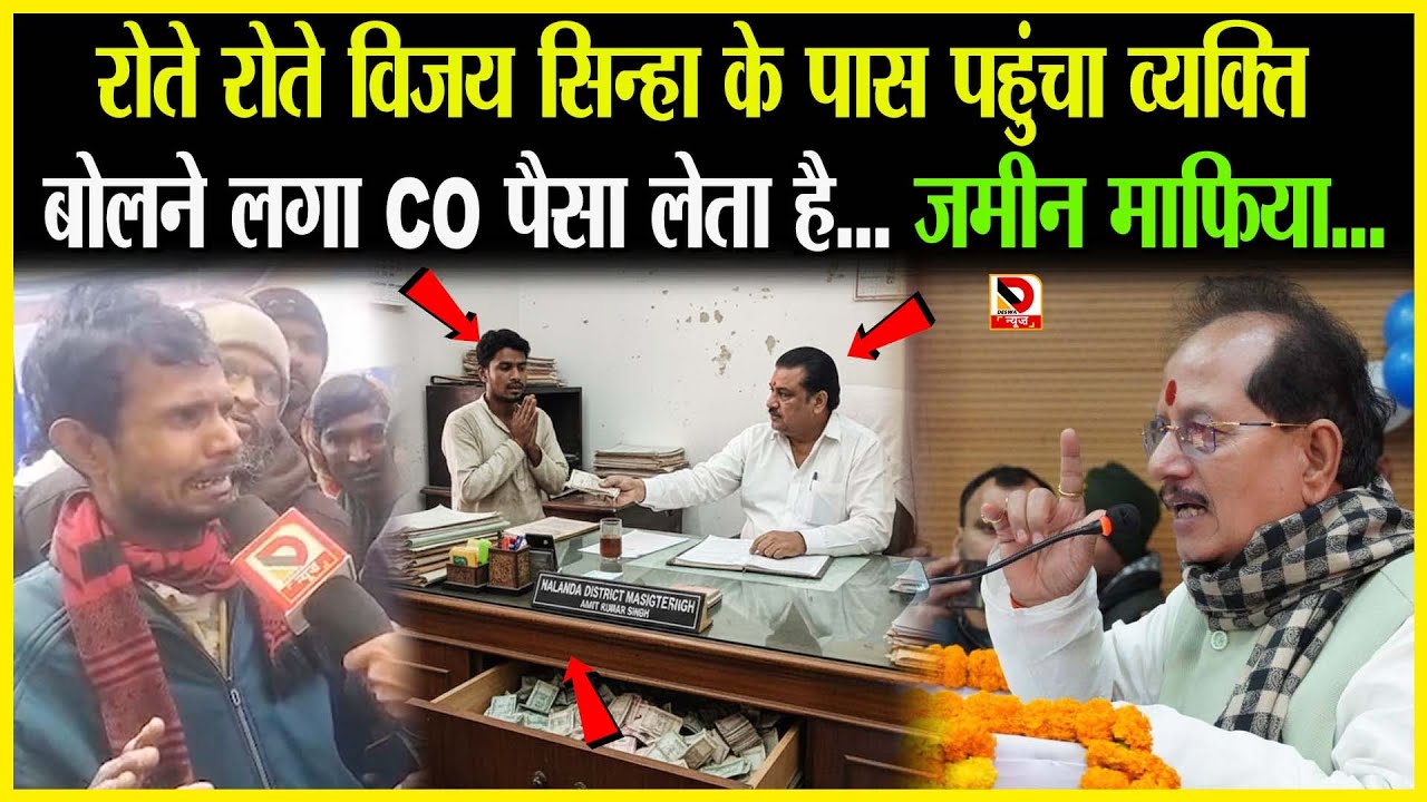 रोते रोते Vijay Sinha के पास पहुंचा व्यक्ति बोलने लगा CO पैसा लेता है... जमीन माफिया...