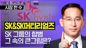 박한샘 SK와 SK머티리얼즈 합병 그 속의 SK그룹의 큰 그림은 SK하이닉스 SK그룹합병 SK머티리얼즈