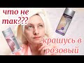 КРАШУ ВОЛОСЫ В РОЗОВЫЙ ЦВЕТ 👩‍🦰 ТОНИКА 9.05 и 8.53 🤦‍♀️ Что-то пошло не так...