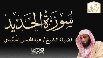 قناة تراتيل | سورة الحديد | فضيلة الشيخ/ عبدالمحسن الحُمَّدي