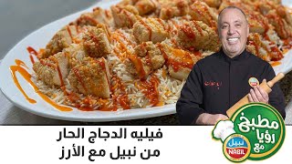 فيليه الدجاج الحار من نبيل مع الأرز