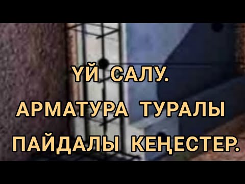 Бейне: Арматураның өлшемі қандай?